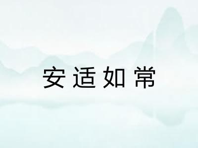 安适如常
