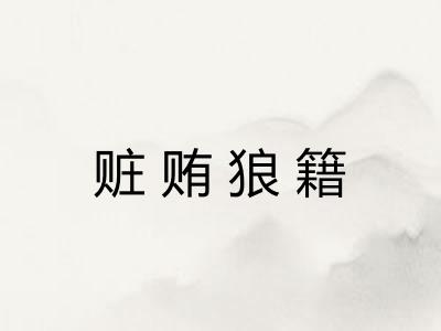 赃贿狼籍