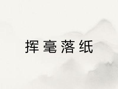 挥毫落纸
