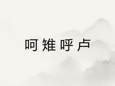 呵雉呼卢