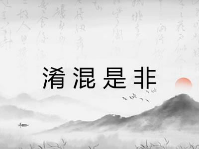 淆混是非