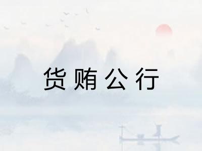 货贿公行