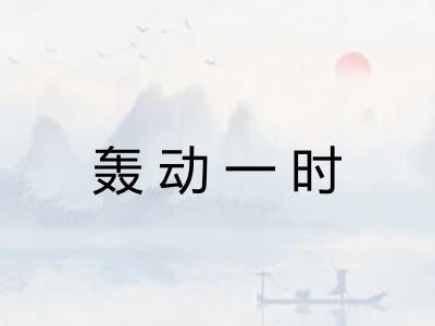 轰动一时