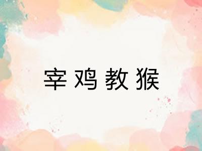 宰鸡教猴
