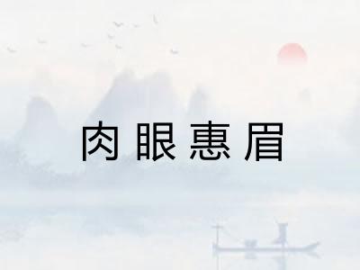 肉眼惠眉