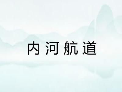 内河航道
