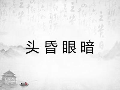 头昏眼暗