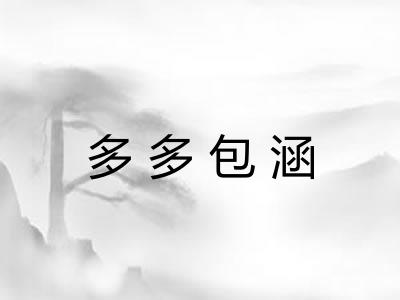 多多包涵