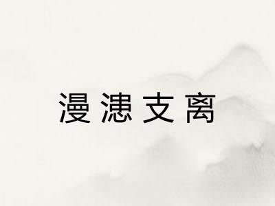 漫漶支离