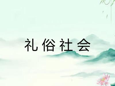 礼俗社会