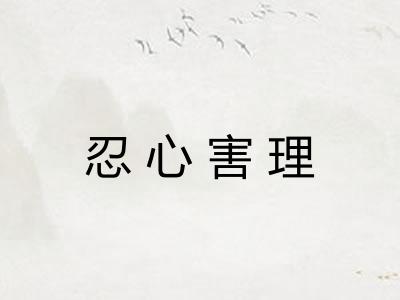 忍心害理