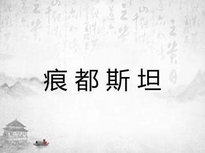 痕都斯坦