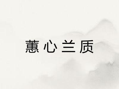 蕙心兰质