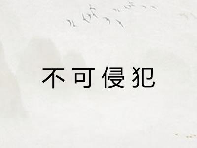 不可侵犯