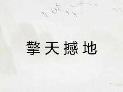 擎天撼地