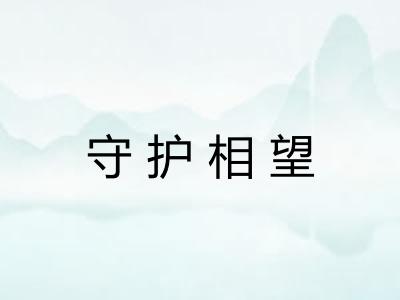 守护相望