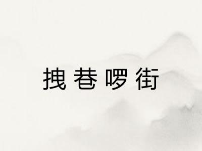 拽巷啰街