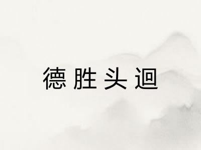 德胜头迴