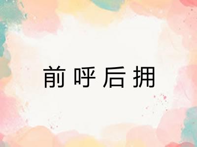 前呼后拥