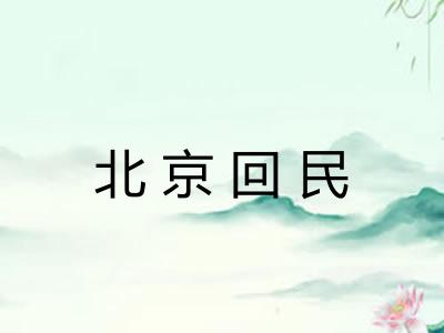 北京回民
