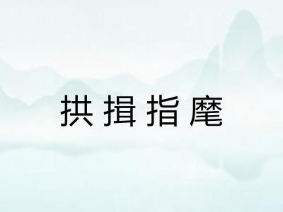 拱揖指麾