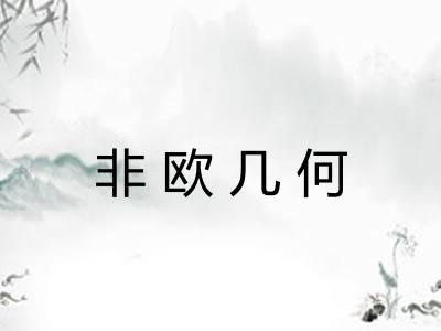 非欧几何