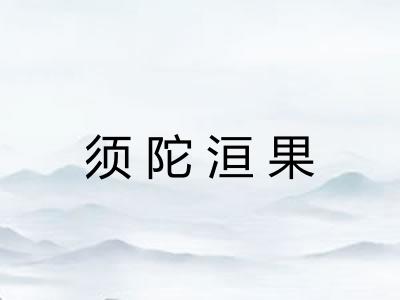 须陀洹果