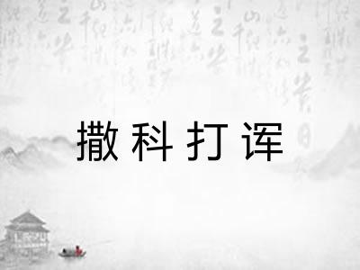 撒科打诨