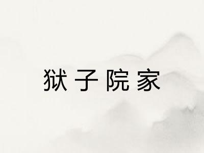 狱子院家