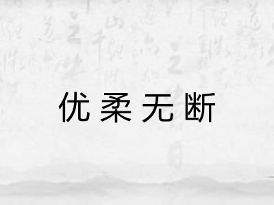 优柔无断