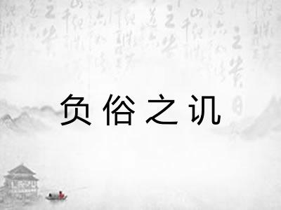 负俗之讥