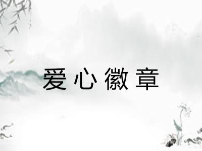 爱心徽章