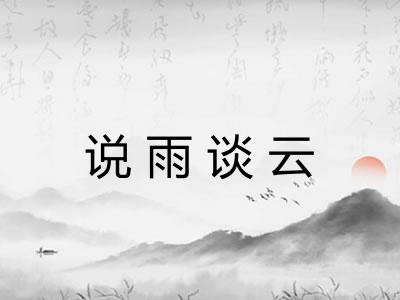 说雨谈云 说雨谈云