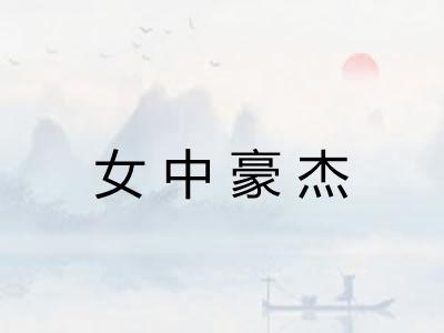 女中豪杰