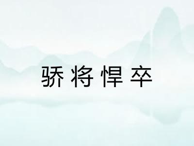骄将悍卒