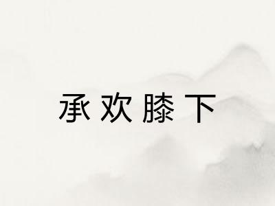 承欢膝下