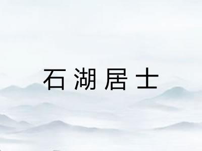 石湖居士