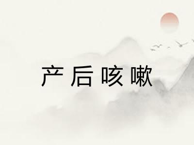 产后咳嗽