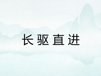 长驱直进