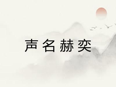 声名赫奕