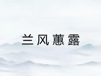 兰风蕙露