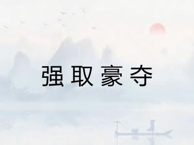 强取豪夺