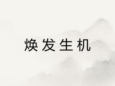 焕发生机