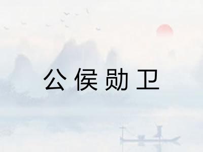 公侯勋卫