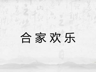 合家欢乐