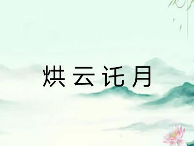 烘云讬月