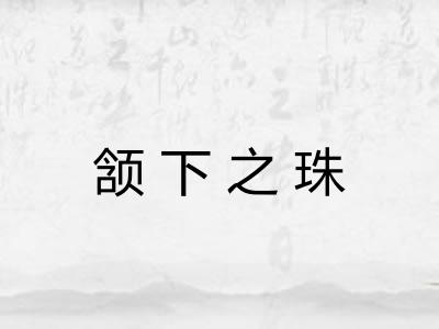 颔下之珠