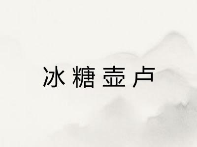 冰糖壶卢