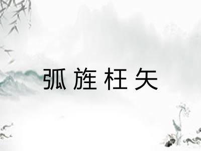 弧旌枉矢