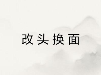 改头换面